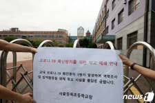 중목초 확진자 발생 학교 폐쇄