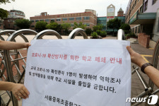 서울 중목초등학교 코로나19 확진 발생으로 폐쇄