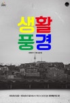 장애인특수학교vs국립한방병원…님비 현상 다룬 연극 생활풍경