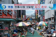 영동군, 고객 눈높이 맞춘 전통시장 현대화사업 본격화