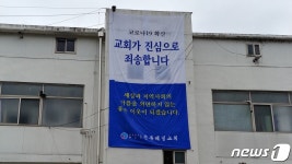 코로나 확산, 교회가 죄송합니다…청주제일교회 현수막 눈길