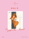 [신간] 간식을 먹으러 온 호랑이 작가 주디스 커 일대기