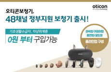 오티콘보청기, 난청인을 위한 정부지원 보청기 론칭