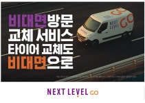 車업계 비대면 바람…타이어교체에 대리운전까지
