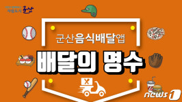백양떡집,건강원 | 군산 공공배달앱 '배달의 명수' 꽃집·정육점 등 배달품목 확장