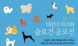동물과 사람 행복 담아주세요 대한수의사회, 슬로건 공모전 개최