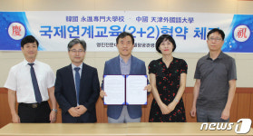 대구 영진전문대-中 텐진외대, 연계교육 협약