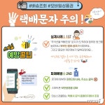 경기경찰, 코로나 언택트 택배배송…인터넷 사기 주의 당부
