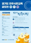 경기도, 10월20일까지 민주시민교육 공모전