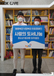 동행복권, 낙첨복권 희망캠페인 사랑의 도서나눔