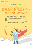 경기농기원 “농식품 한 번에 주문하고 무료로 받을 수 있어요”