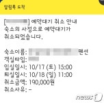 숙박 예약취소 책임 논란…노쇼는 소비자에, 업주 취소는 누구에?
