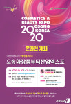 오송화장품뷰티엑스포 20~24일 온라인 개최…프로그램 더 풍성