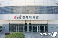 김해시, 6일부터 김해체육관 등 실내공공체육시설 개방