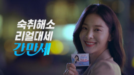설인아의 숙취해소제 ‘간만세’ CF “참신하다” 호평