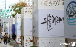한글날 앞두고 한글 멋글씨 감상