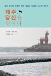 [신간] 바다와 산에서 만난 신들의 성소…제주, 당신을 만나다