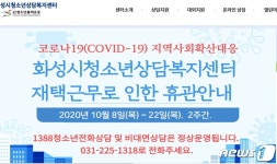 화성시 청소년상담센터 관련 확진자 5명 발생…‘추가감염 우려’