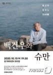 피아니스트 백건우, 15일 경기아트센터서 슈만 연주