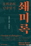 진주박물관 오희문 난중일기, 쇄미록 특별전