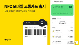 충전 수수료 없는 카카오페이 모바일 교통카드 쓰세요