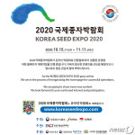 국제종자박람회 15일 개막…28일간 온라인으로 진행