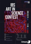 IBS, 11월6일까지 아트 인 사이언스 작품 공모
