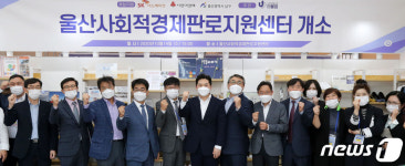 울산 남구, 사회적경제판로지원센터 개소