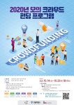 인덕대 캠퍼스타운사업단 ‘2020 모의 크라우드펀딩’ 프로그램 운영