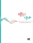마음을 담다 KT, 대한민국 지속가능성보고서 통합 1위