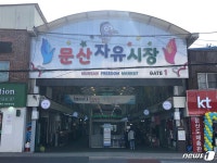 파주시, 문산자유시장·DMZ 연계 무료관광 재개