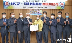 청도군·서원유통 MOU…70개 탑마트서 청도농산물 판매