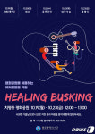 광주 서구, 코로나 블루 치유 위해 힐링 버스킹 연다