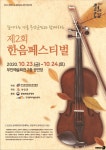 깊어가는 가을밤 클래식과 함께…부안군, 23~24일 한음페스티벌