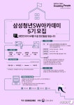 삼성전자, 청년 소프트웨어 아카데미 5기 교육생 모집