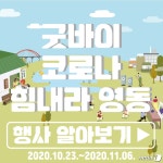 소상공인 돕는 굿바이 코로나 힘내라 영동 펼친다