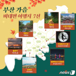 부산관광공사, ‘안전·힐링·비대면’ 가을 관광지 7선 소개