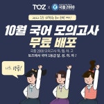 토즈 스터디센터, 수능국어 최강 브랜드 국풍 2000 모의고사 무료 제공