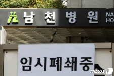 확진자 발생으로 임시폐쇄된 군포 남천병원