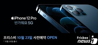 전주 프리스비, 아이폰 12·아이폰 12Pro 23일 사전예약
