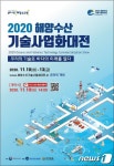 누리유통대전지사 | '2020 해양수산 기술사업화대전' 누리집 개장…26일 사전 등록 시작