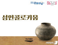 성남 판교박물관, 온라인 역사·문화 강좌 ‘성인 콜로키움’ 운영