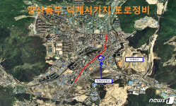 양산시, 평산교∼덕계상설시장 1㎞ 위험구간 도로 정비