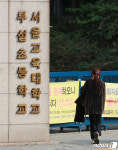 서울교대부초 1학년 확진...원격수업 전환
