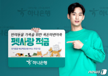 하나은행, 반려동물 배상책임보험 무료 가입 펫사랑 적금 출시
