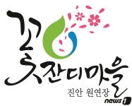 진안 원연장마을, 자연마을 조성사업 공모 최종 선정