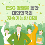 [카드뉴스]기업 평가 新척도 ESG…KT&G, 지속가능경영 보고서 발간