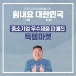 "中企 우수제품 할인합니다"…코세페 추진위 '득템마켓' 연다