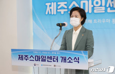 제주스마일센터 개소식 참석한 추미애 장관