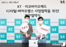 KT-미코바이오메드 MOU 체결